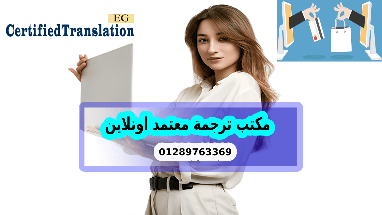 ترجمة معتمدة أونلاين