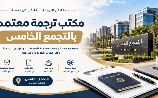 مكتب ترجمة معتمد بالتجمع الخامس