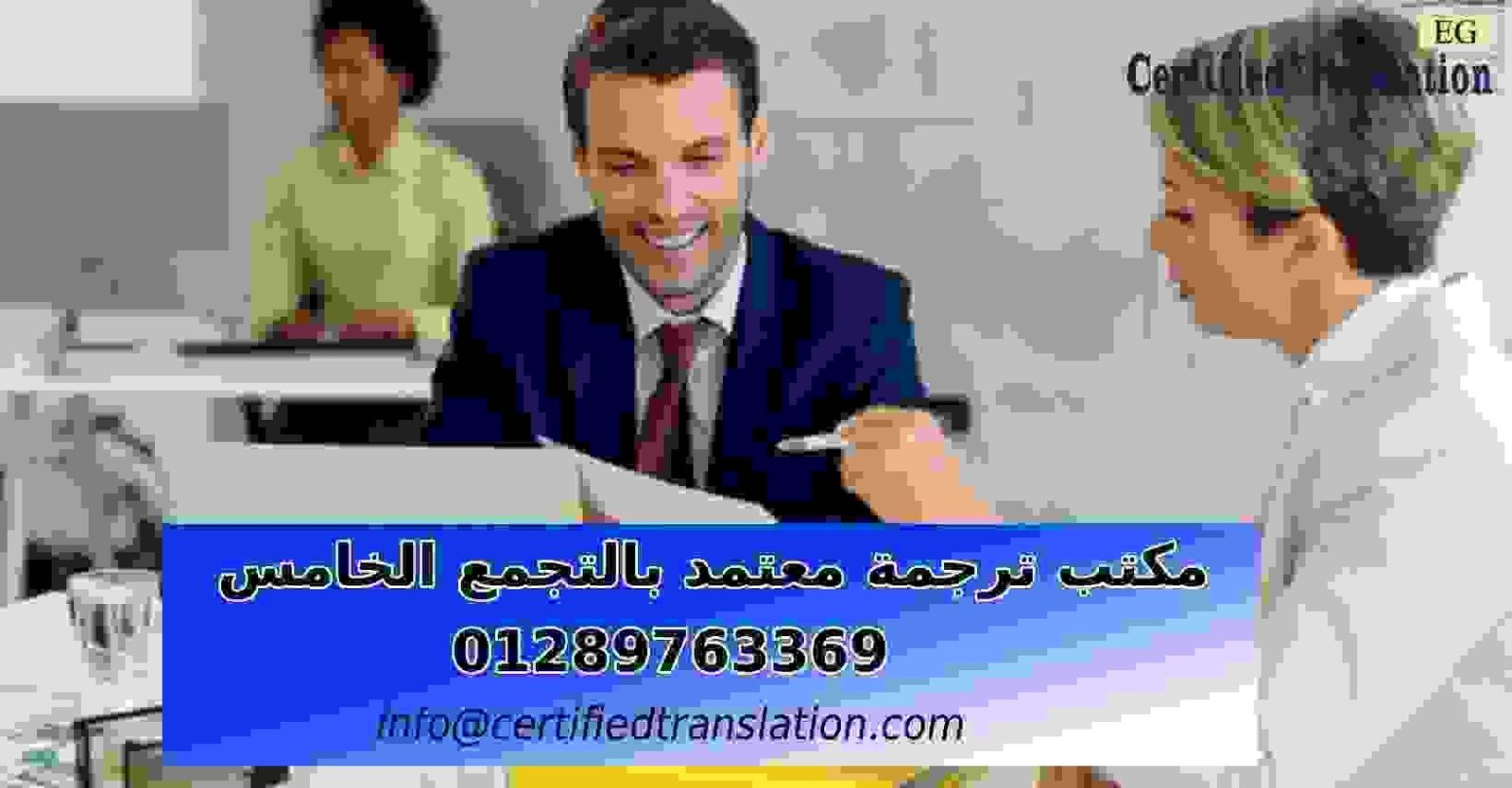 مكتب ترجمة معتمد بالتجمع الخامس
