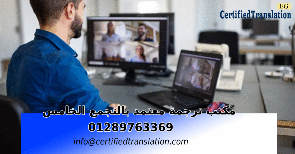 مكتب ترجمة معتمد بالتجمع