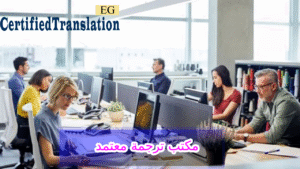 مكتب ترجمة معتمد من السفارة الامريكية