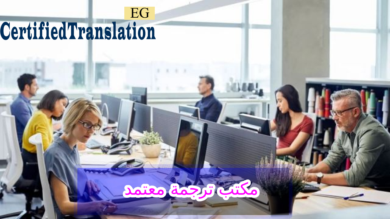 مكتب ترجمة معتمد من السفارة الامريكية