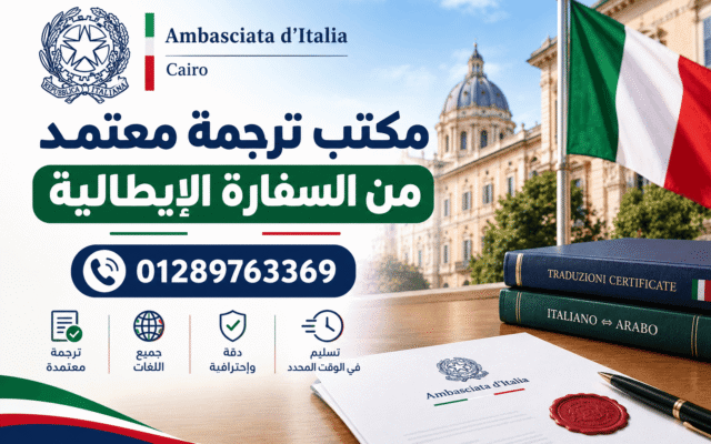 مكتب ترجمة معتمد من السفارة الايطالية