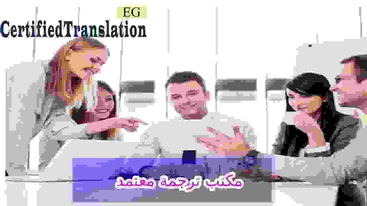 مكنب نرجمة معتمد لسفارة البانيا