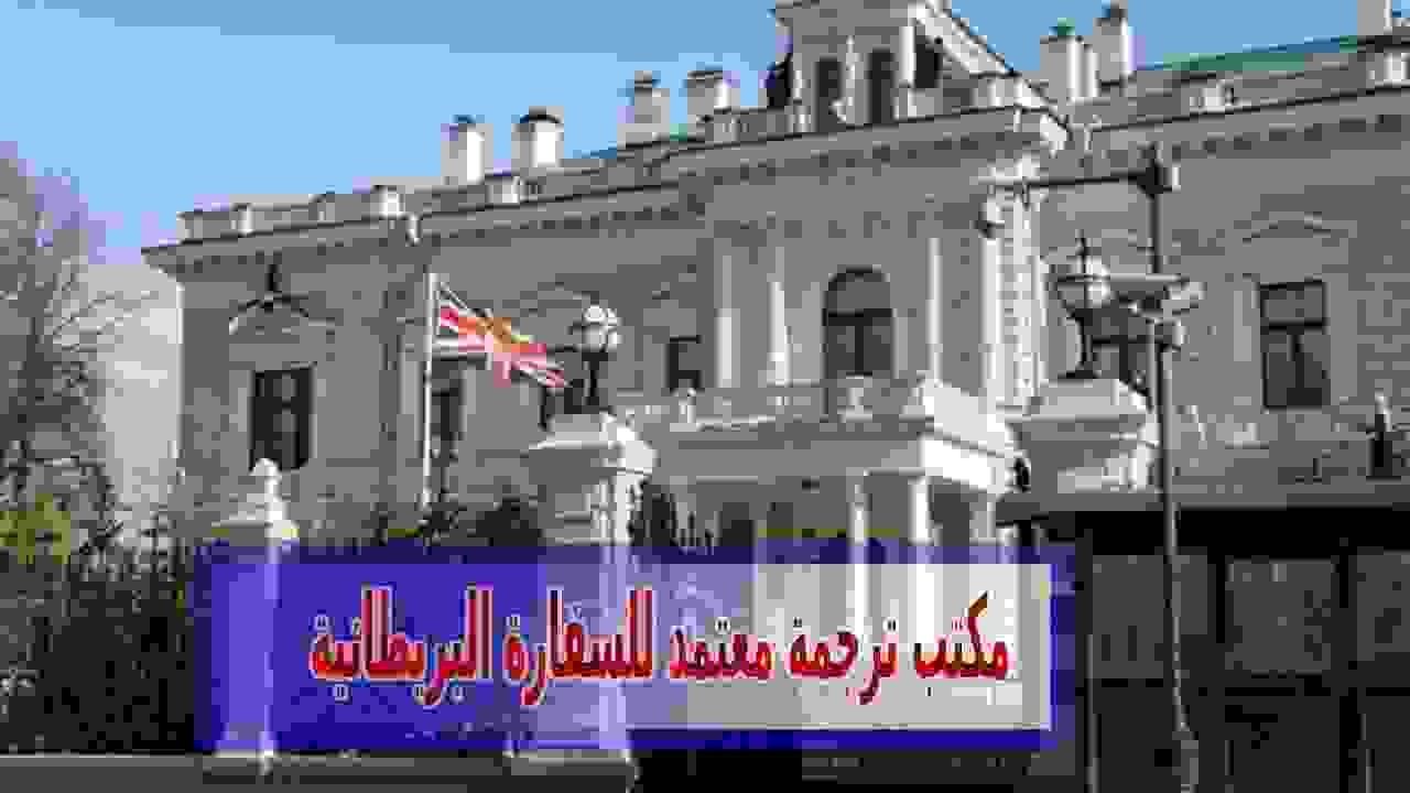 مكتب ترجمة معتمد من سفارة بريطانيا