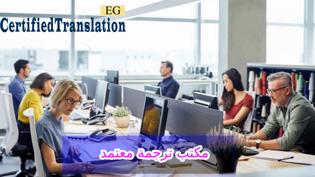 مكتب ترجمة معتمد من السفارة الايطالية مكتب ترجمة معتمد من السفارة الايطالية