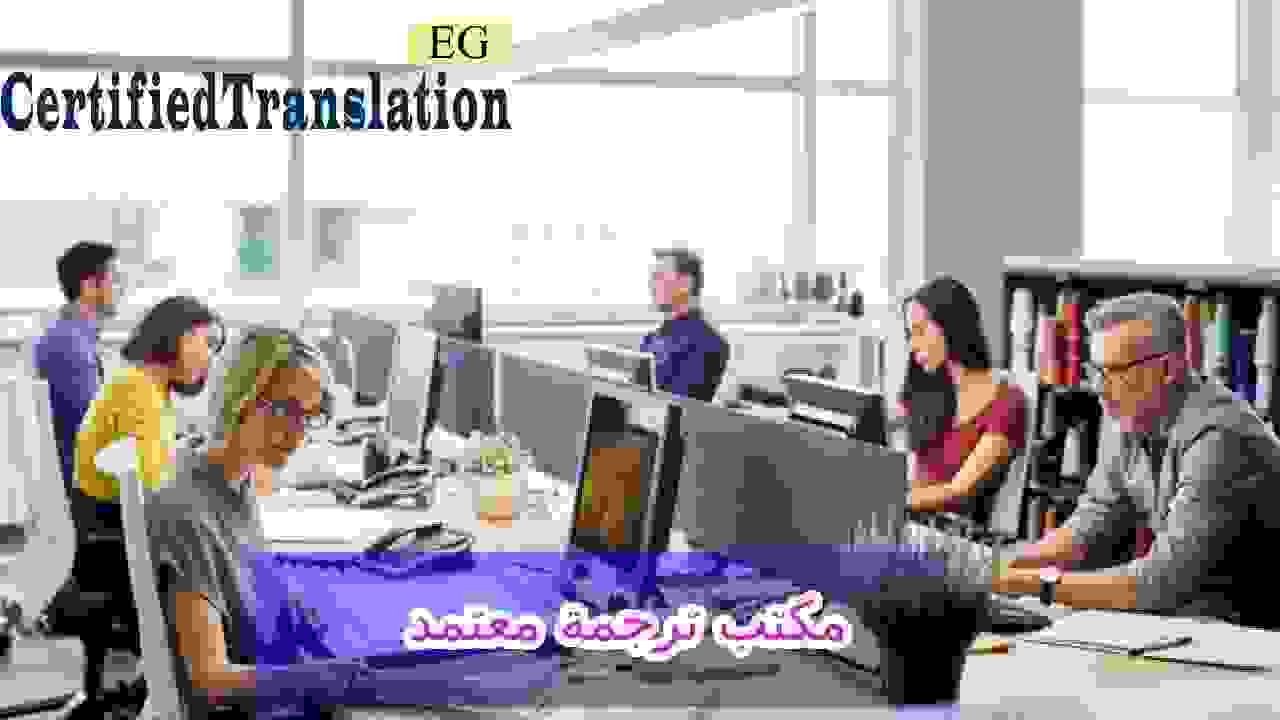 مكتب ترجمة معتمد من السفارة الايطالية
