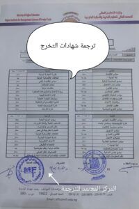 ترجمة شهادات التخرج