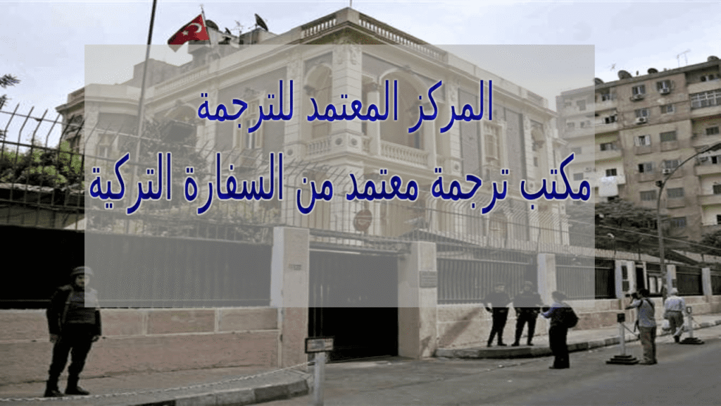 مكتب ترجمة معتمد من السفارة التركية
