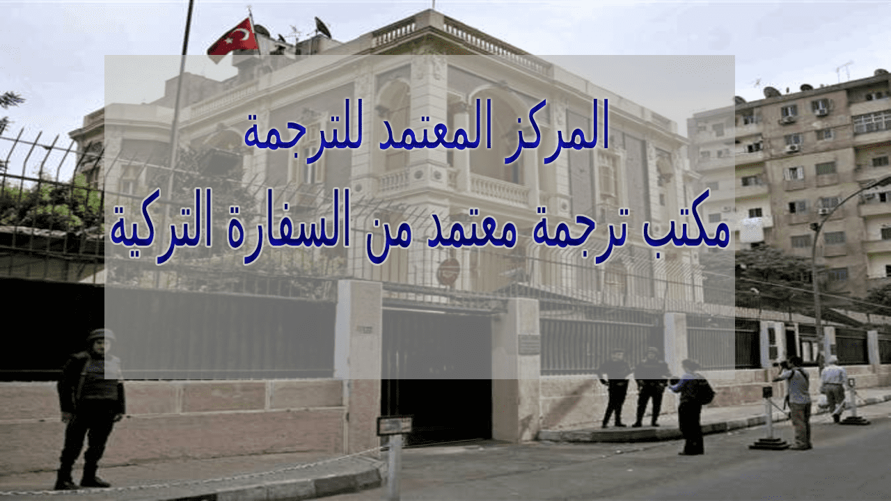مكتب ترجمة معتمد من السفارة التركية