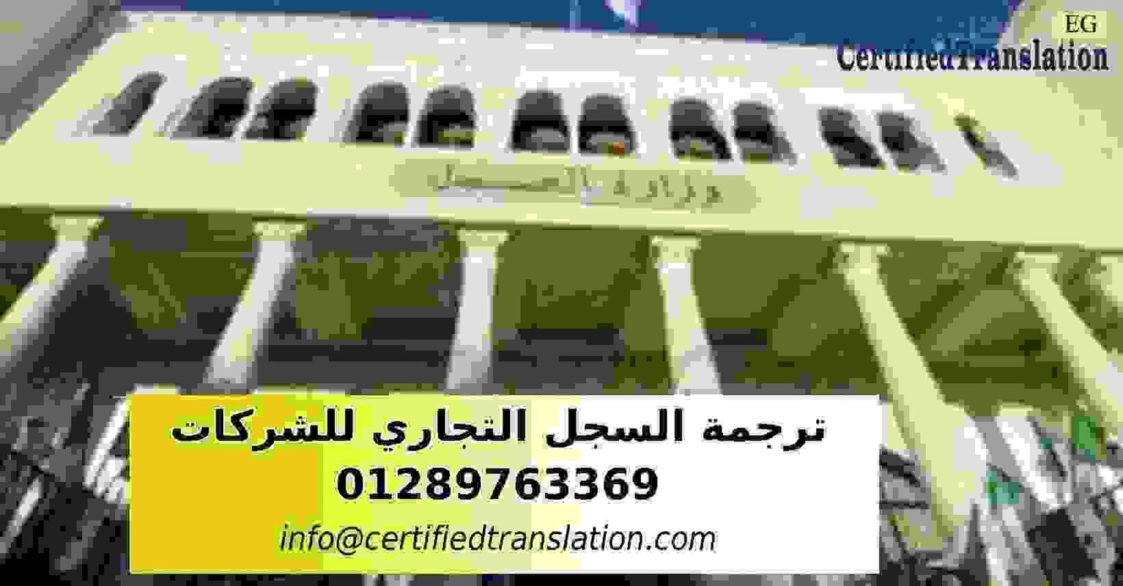 مكتب ترجمة معتمد من وزارة العدل