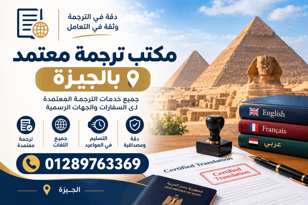 مكتب ترجمة معتمد بالجيزة