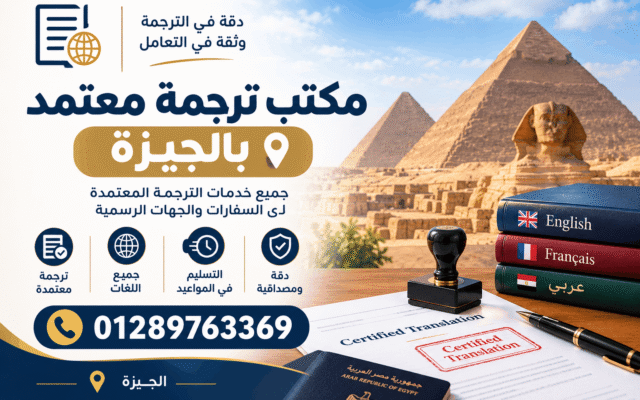 مكتب ترجمة معتمد بالجيزة