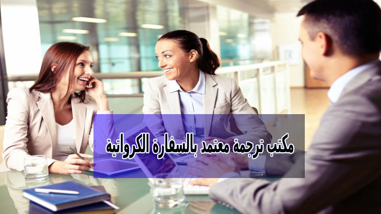 مكتب ترجمة معتمد من السفارة الكرواتية