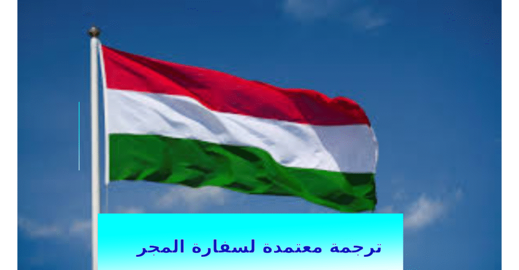 New Project (7) مكتب ترجمة معتمد من السفارة المجرية