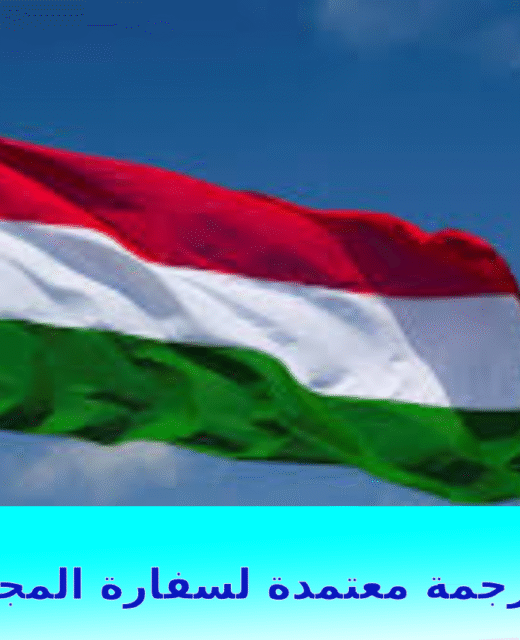 ترجمة معتمدة لسفارة المجر