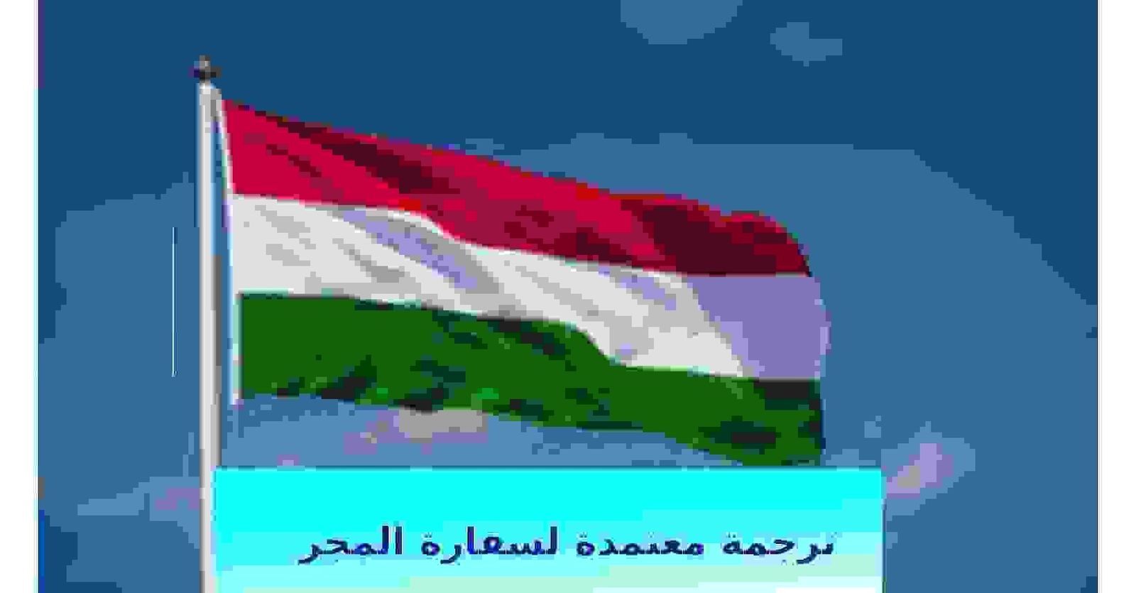 ترجمة معتمدة لسفارة المجر