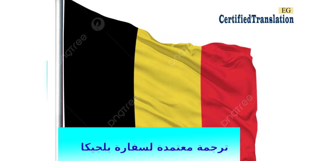 مكتب ترجمة معتمد للسفارة البلجيكية