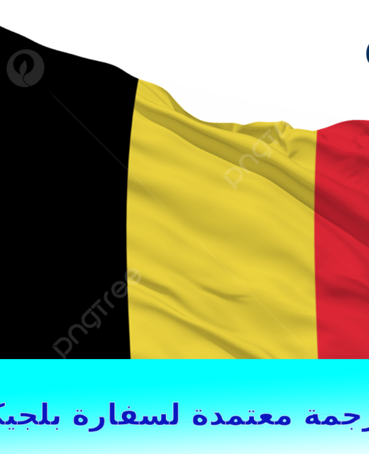 مكتب ترجمة معتمد للسفارة البلجيكية