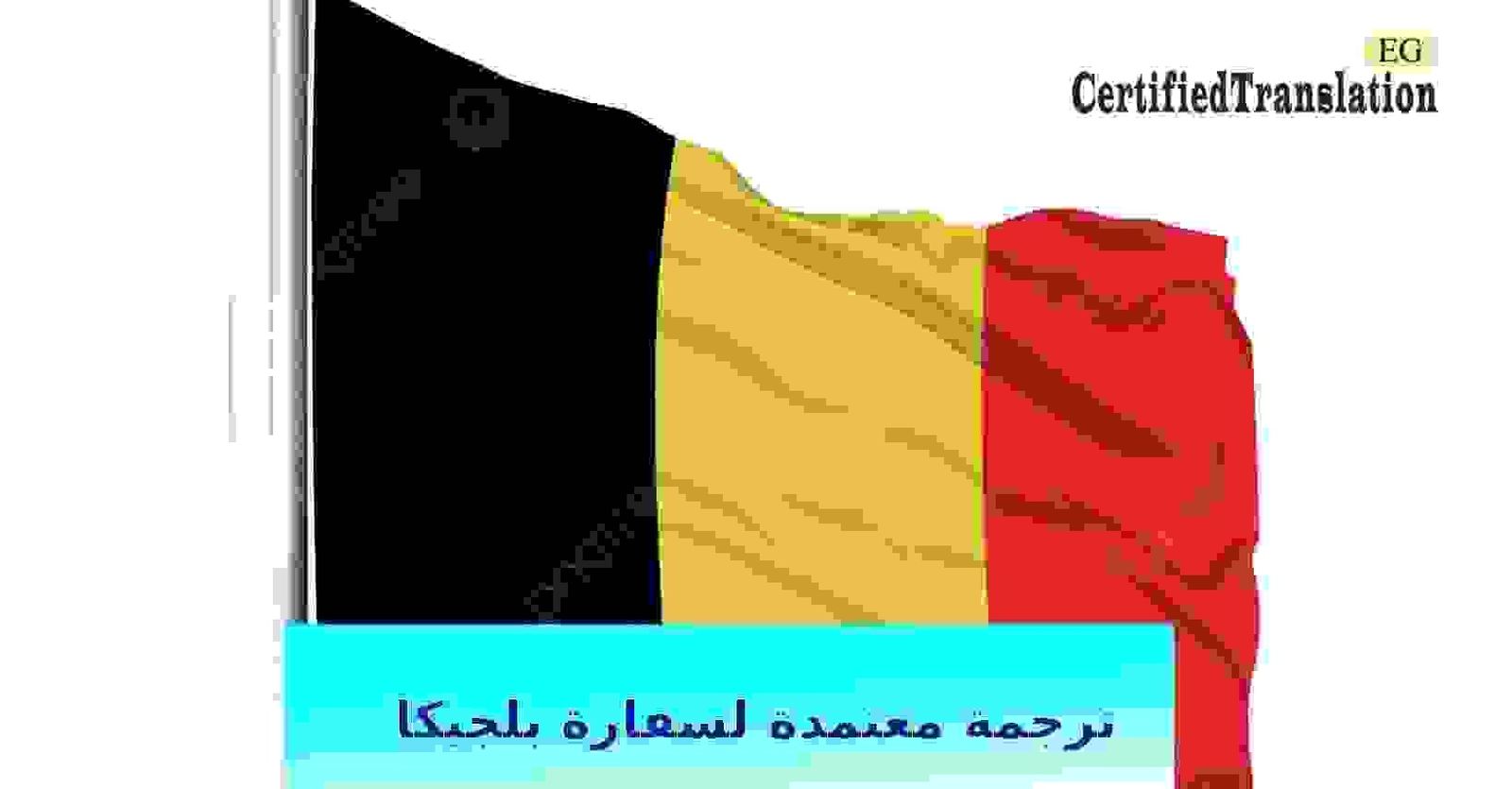 مكتب ترجمة معتمد للسفارة البلجيكية