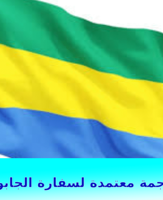 ترجمة معتمدة لسفارة الجابون