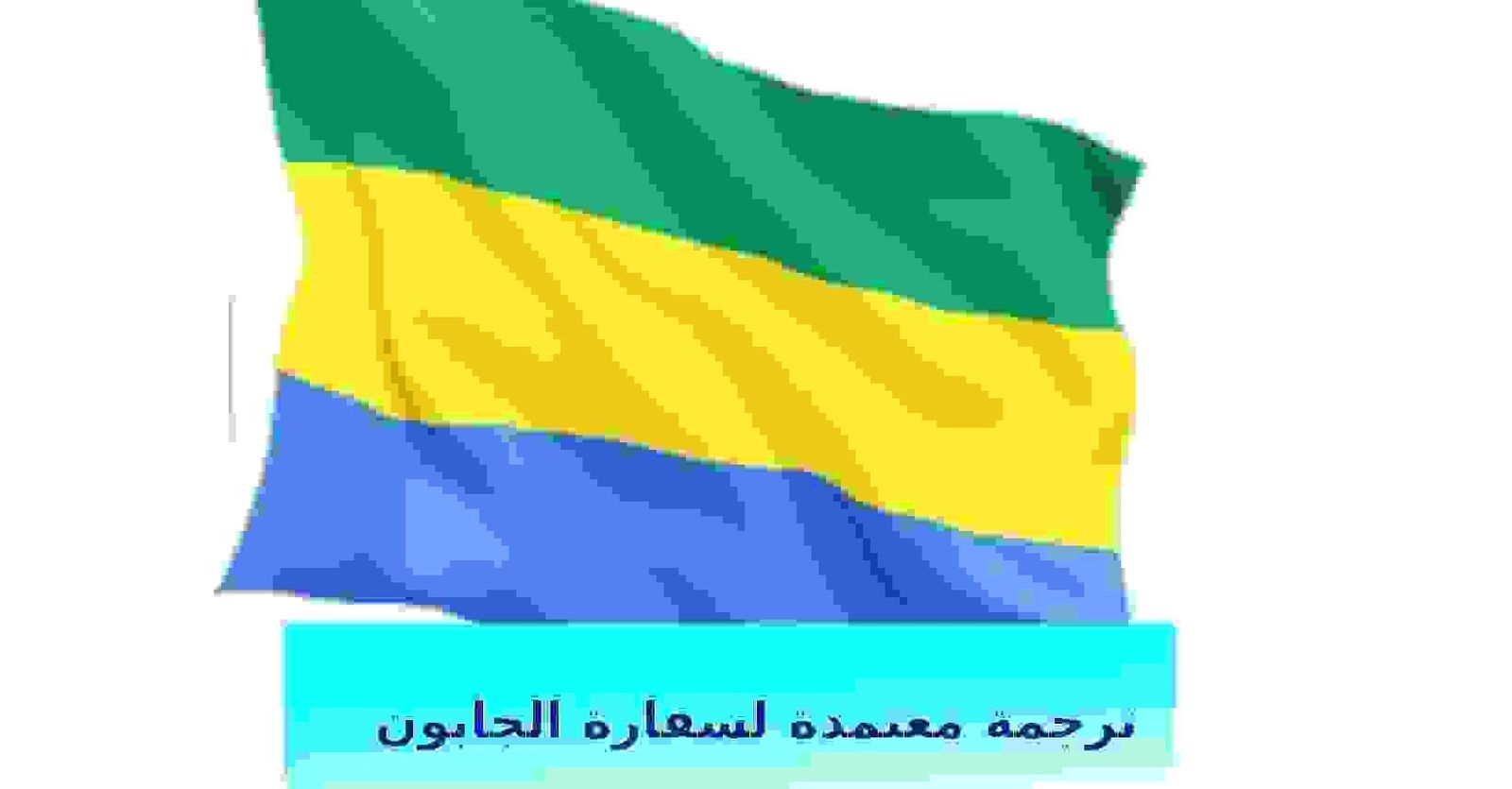 ترجمة معتمدة لسفارة الجابون