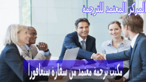 مكتب ترجمة معتمد من سفارة سنغافورا