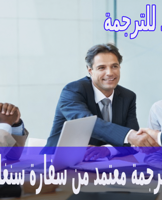 مكتب ترجمة معتمد من سفارة سنغافورا