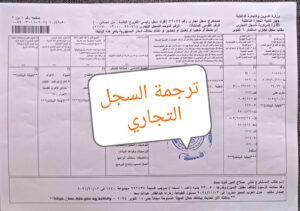 ترجمة السجلات التجارية