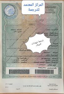ترجمة شهادات الميلاد