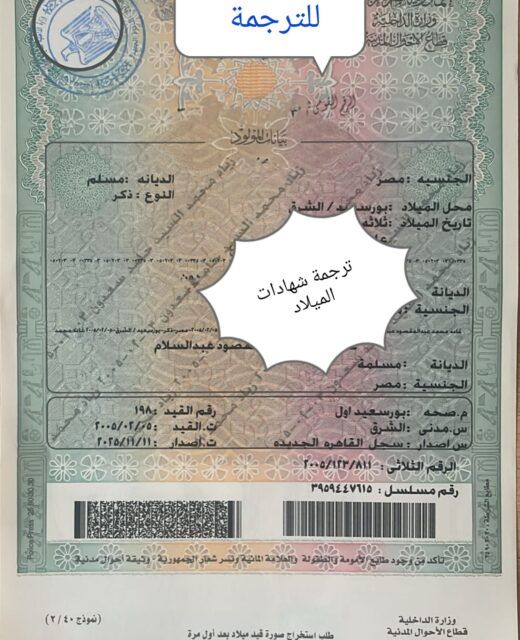 ترجمة شهادات الميلاد