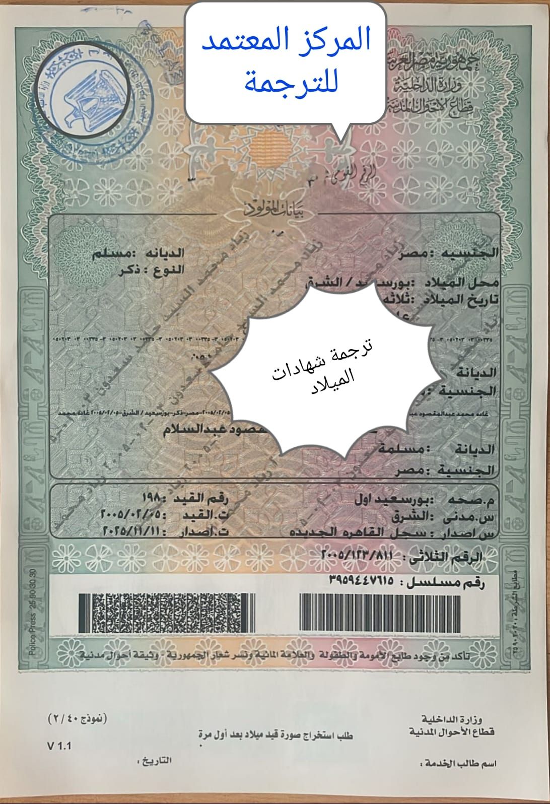 ترجمة شهادات الميلاد