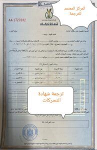 ترجمة شهادة التحركات