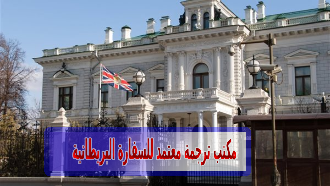 مكتب ترجمة معتمد من سفارة بريطانيا