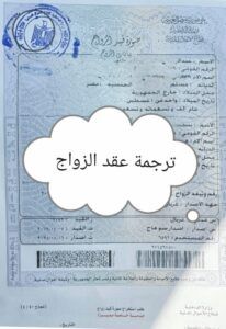 ترجمة عقد الزواج