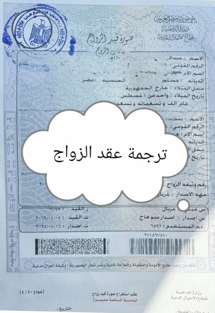 ترجمة عقد الزواج