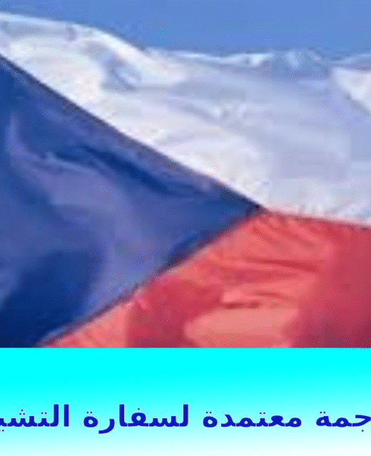 مكتب تجمة معتمد لسفارة التشيك