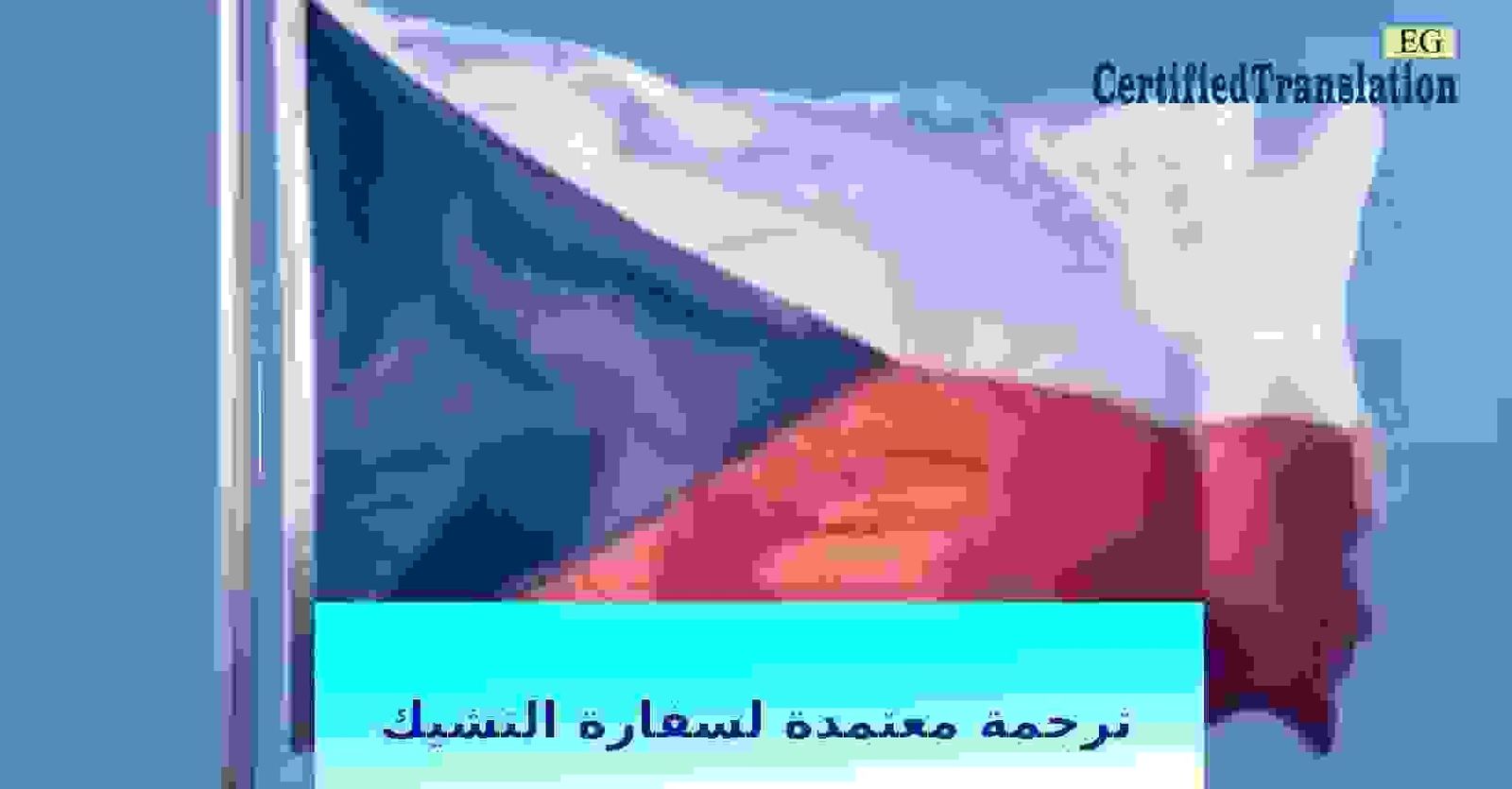 مكتب تجمة معتمد لسفارة التشيك