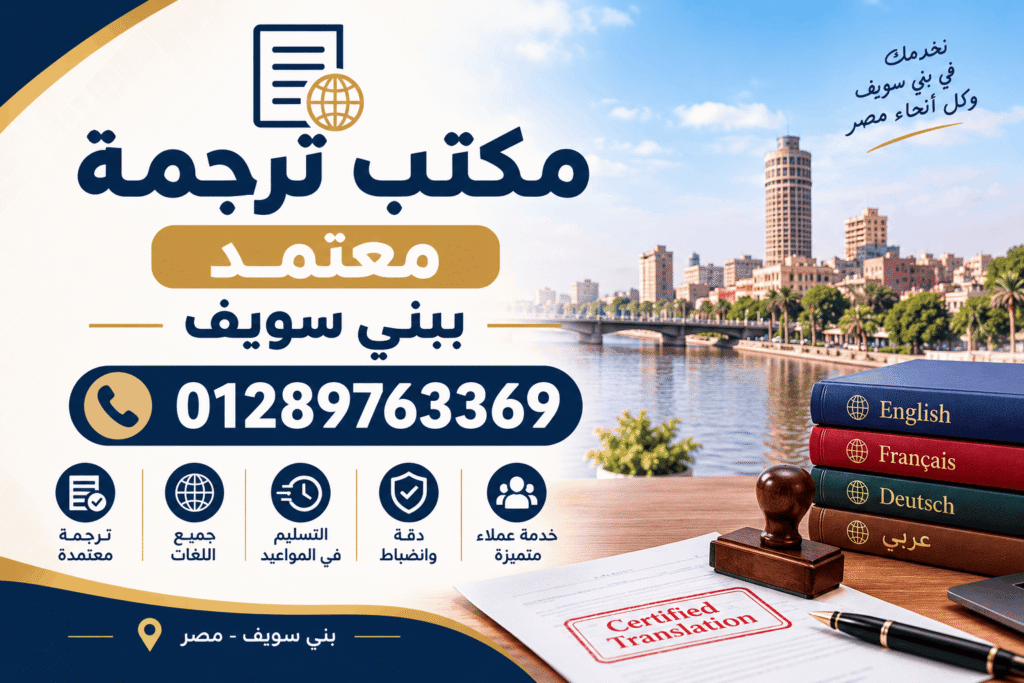 مكتب ترجمة معتمد ببني سويف