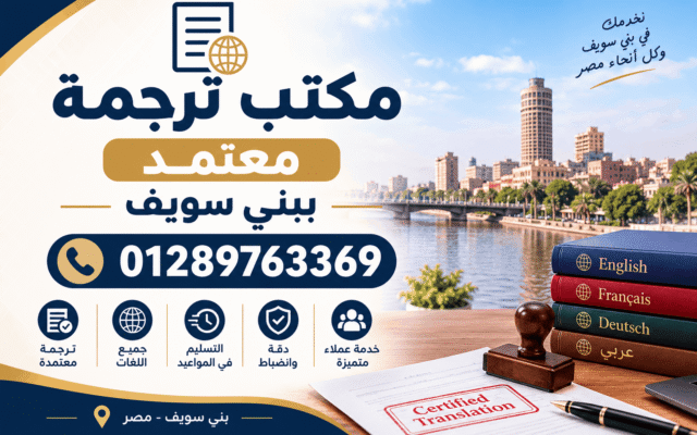 مكتب ترجمة معتمد ببني سويف