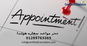 حجز مواعيد السفارة الهولندية