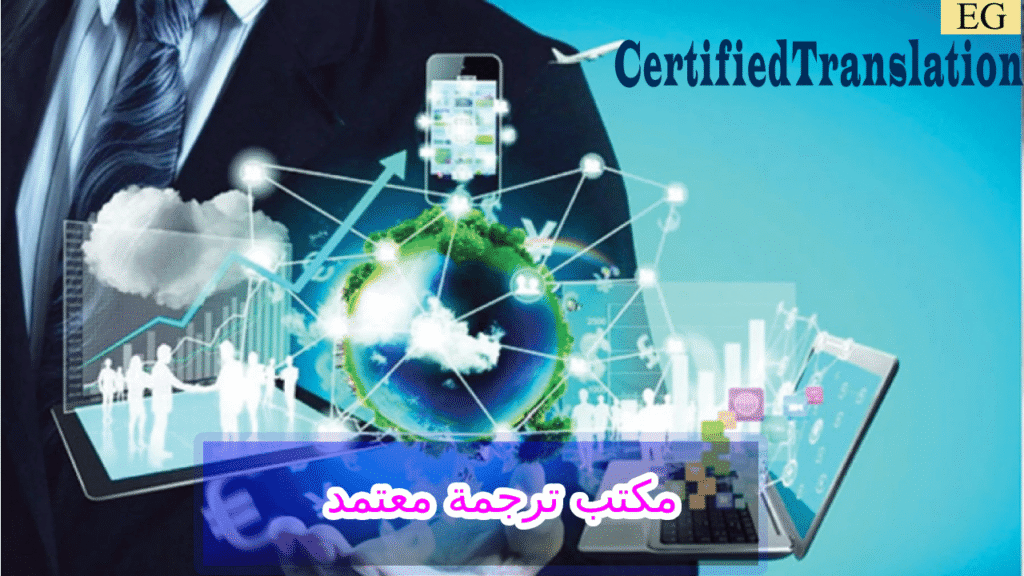 مكتب ترجمة معتمد