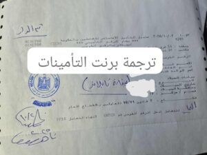 ترجمة برنت التامينات