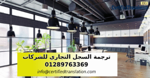 ترجمة السجلات التجارية