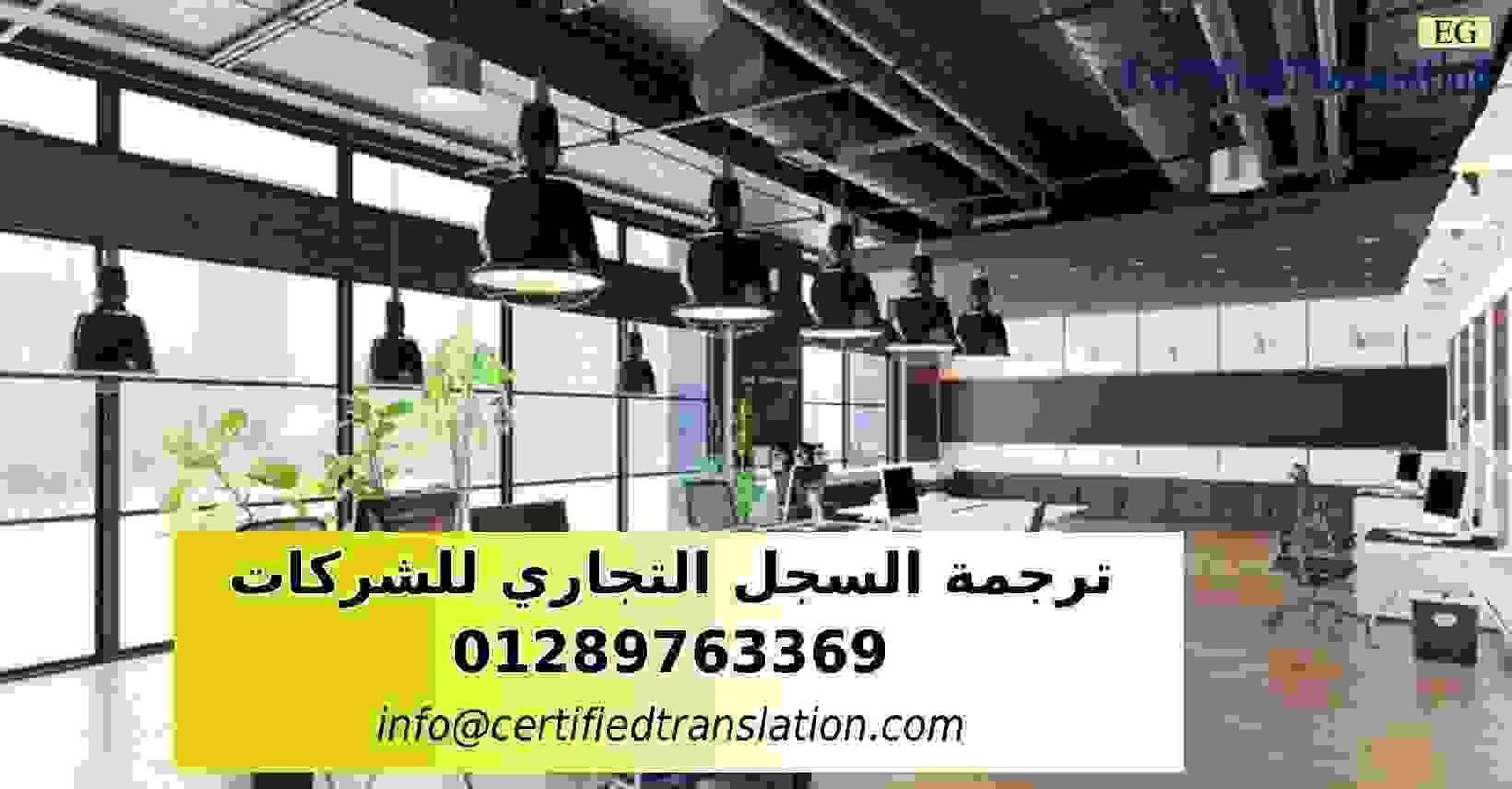 ترجمة السجلات التجارية