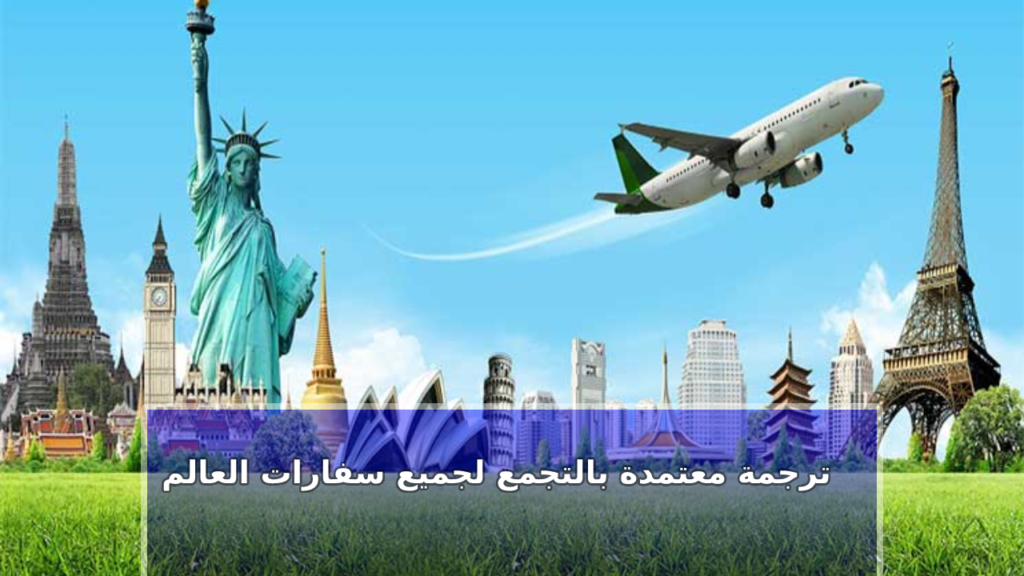 مكتب ترجمة معتمد من السفارة البرتغالية