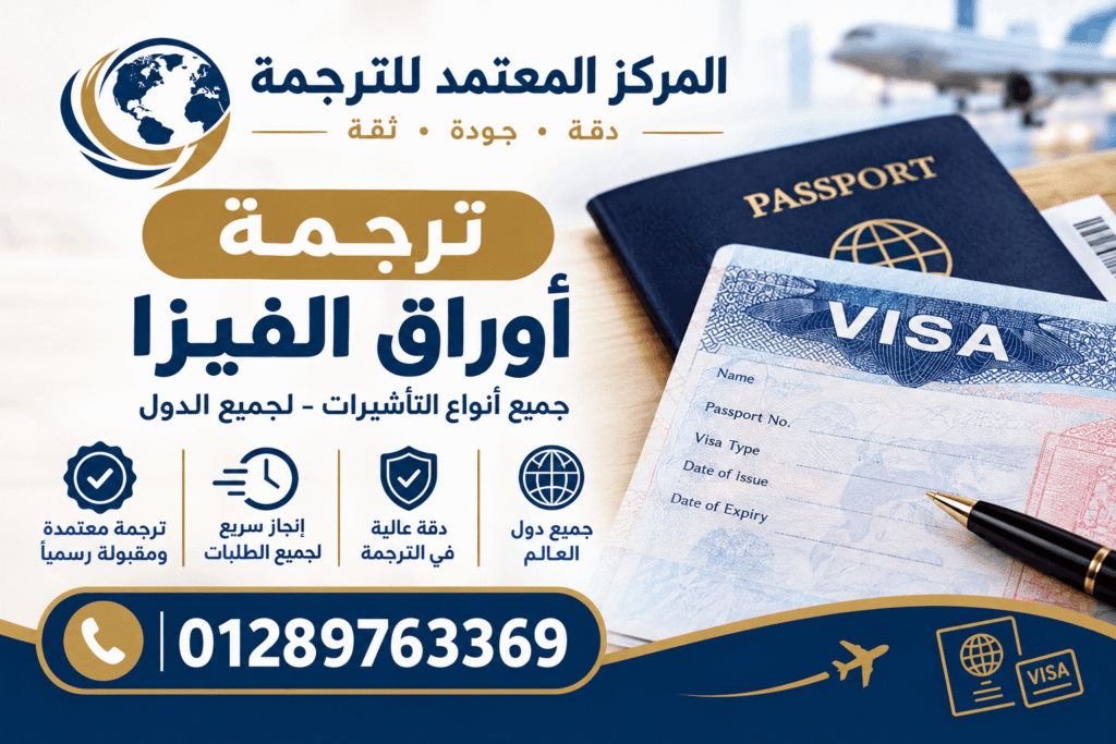ترجمة أوراق الفيزا