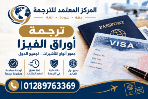 ترجمة أوراق الفيزا