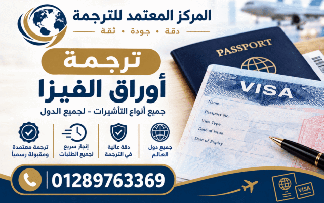 ترجمة أوراق الفيزا