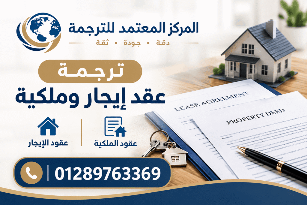 ترجمة عقود الملكية